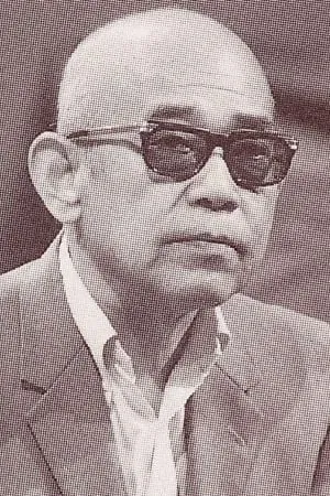 殿山泰司