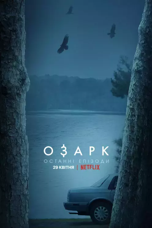 Серіал 'Озарк' сезон 4 постер