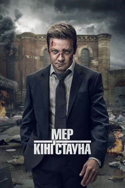 Серіал 'Мер Кінґстауна' сезон 2 постер