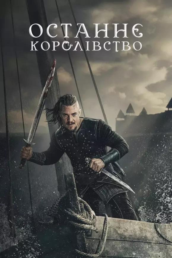 Серіал 'Останнє королівство' сезон 3 постер