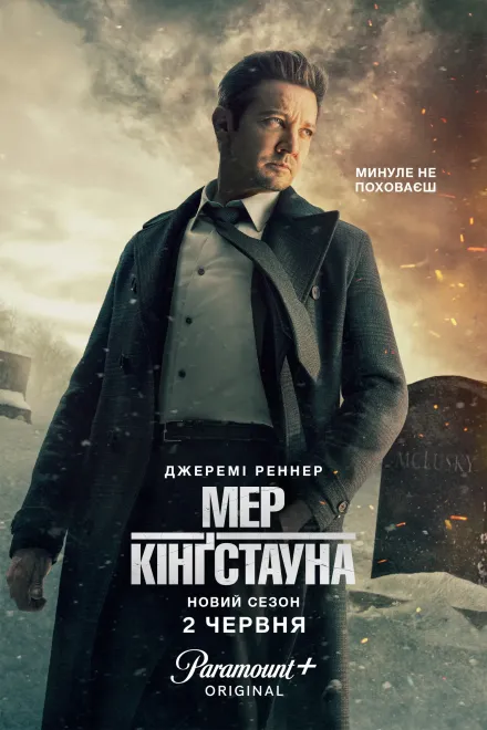 Серіал 'Мер Кінґстауна' сезон 3 постер