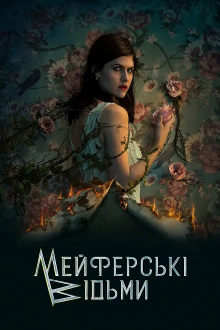 Серіал 'Відьми Майфейр / Мейфейрські відьми' сезон 2 постер