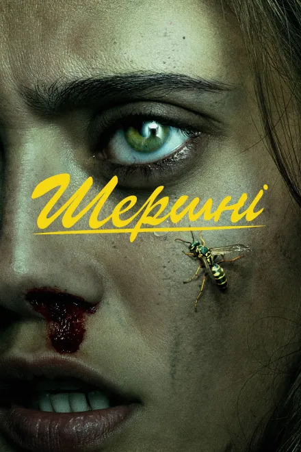 Серіал 'Шершні' сезон 1 постер