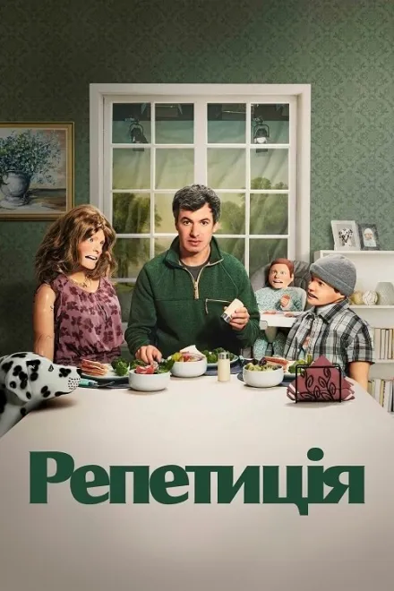 Серіал 'Репетиція' сезон 1 постер