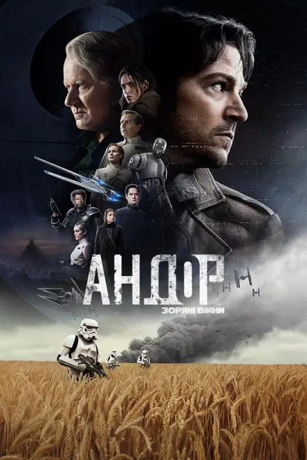 Серіал 'Андор' сезон 2 постер
