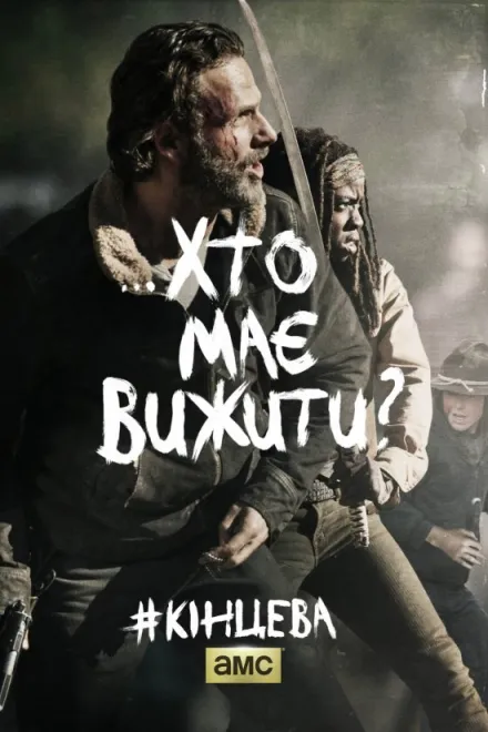 Серіал 'І мертві підуть / Ходячі Мерці' сезон 5 постер