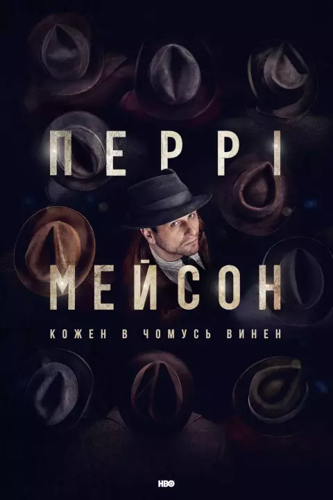 Серіал 'Перрі Мейсон' постер