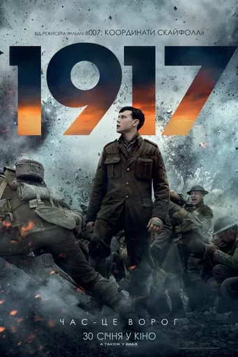 Фільм '1917' постер