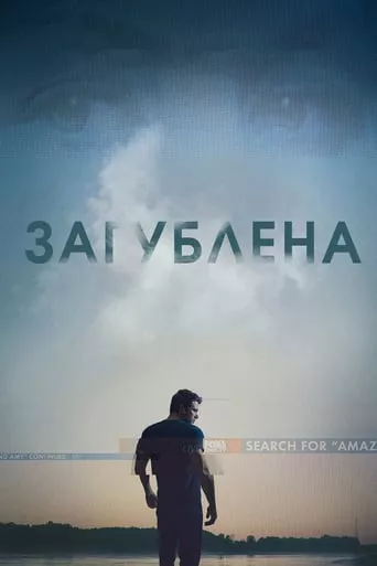 Фільм 'Загублена' постер