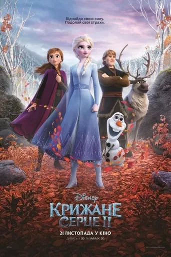 Мультфільм 'Крижане серце 2' постер