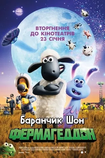 Мультфільм 'Баранчик Шон: Фермагеддон' постер