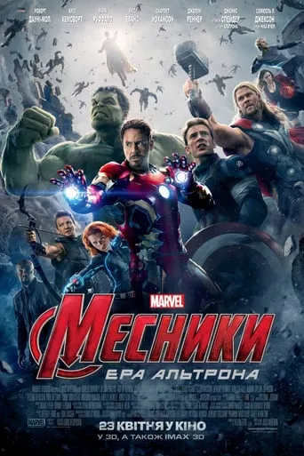 Фільм 'Месники: Ера Альтрона' постер