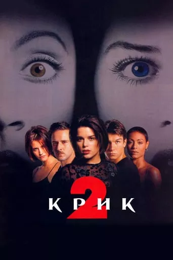 Фільм 'Крик 2' постер