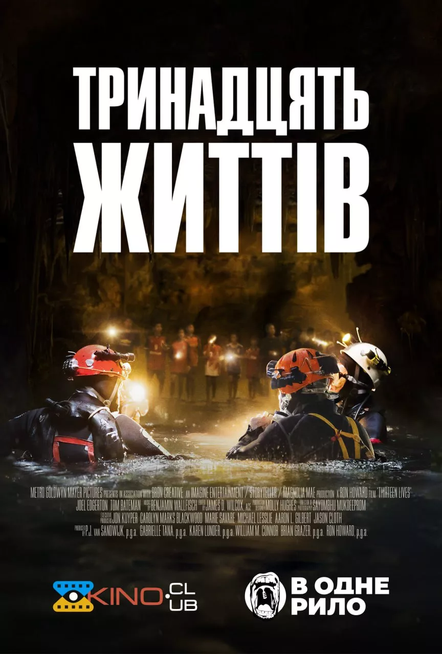 Фільм '13 життів' постер