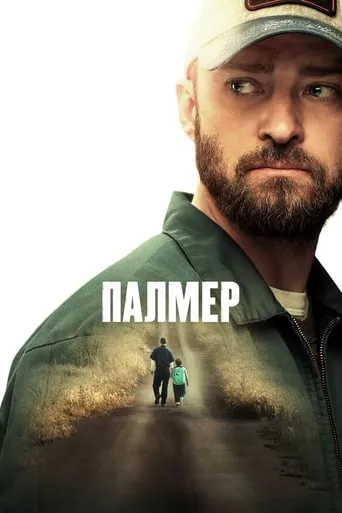 Фільм 'Палмер' постер