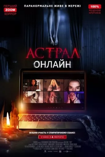 Фільм 'Астрал: Онлайн' постер