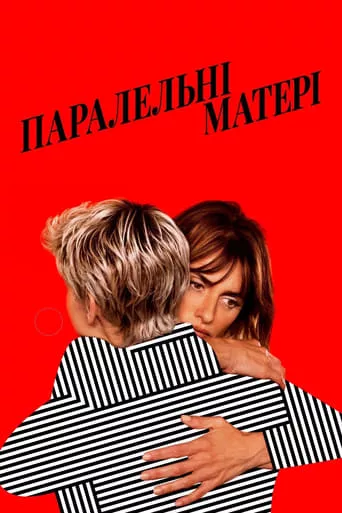 Фільм 'Паралельні матері' постер