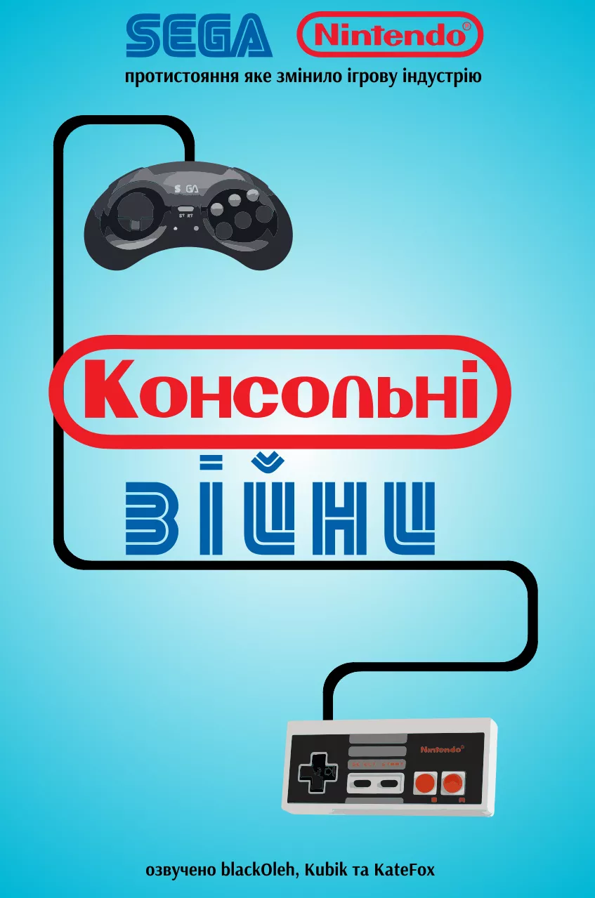 Фільм 'Консольні Війни / Війна приставок' постер