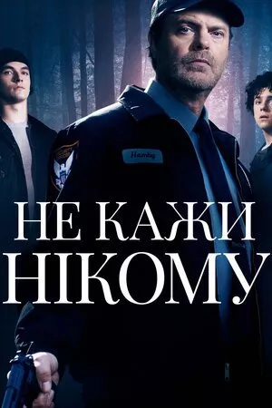 Фільм 'Не кажи нікому' постер