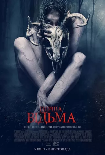 Фільм 'Перша відьма' постер