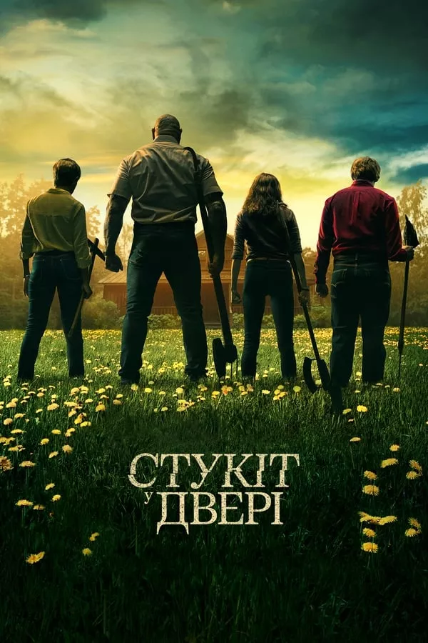 Фільм 'Стукіт у двері' постер