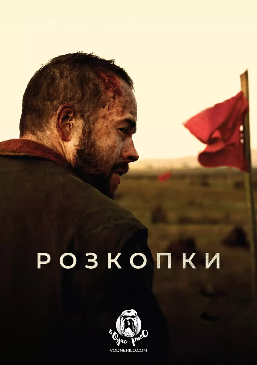 Фільм 'Розкопки' постер