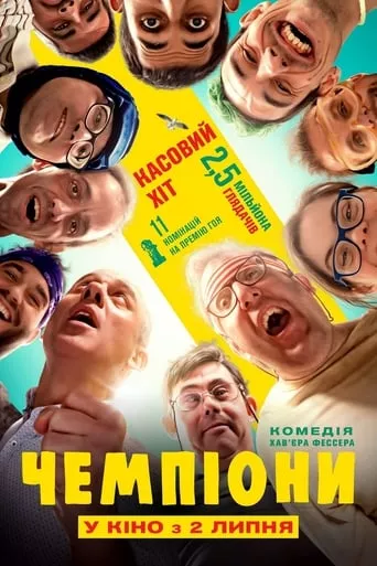 Фільм 'Чемпіони' постер