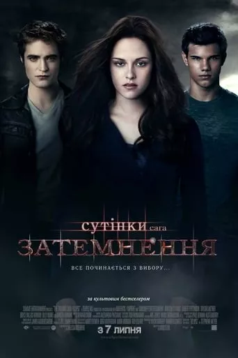 Фільм 'Сутінки. Сага. Затемнення' постер