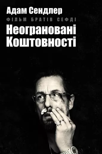 Фільм 'Неограновані коштовності' постер