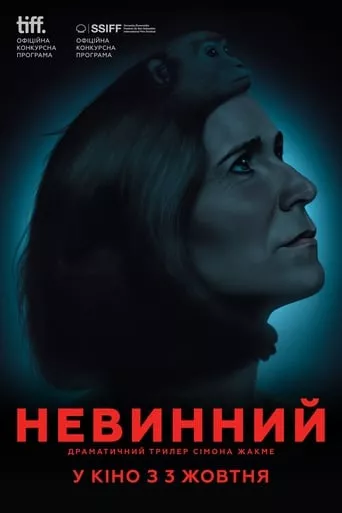 Фільм 'Невинний' постер