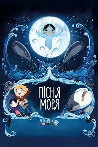 Мультфільм 'Пісня моря' постер