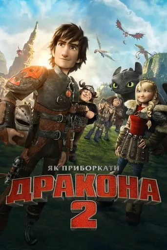 Мультфільм 'Як приборкати дракона 2' постер