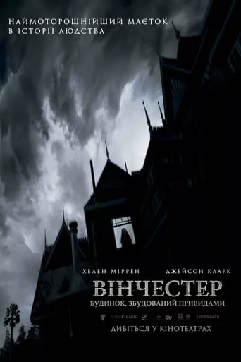 Фільм 'Вінчестер. Будинок, збудований привидами' постер