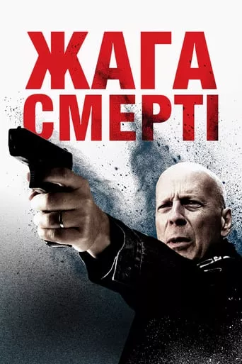 Фільм 'Жага смерті' постер