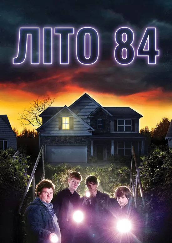 Фільм 'Літо 84' постер