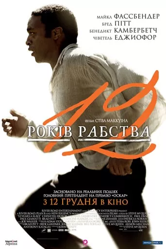 Фільм '12 років рабства' постер