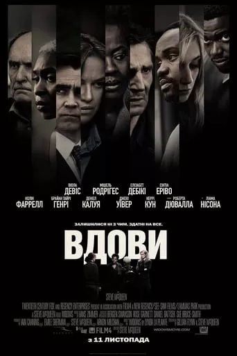 Фільм 'Вдови' постер