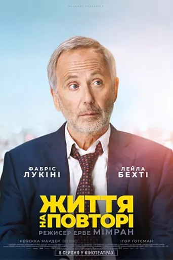 Фільм 'Життя на повторі' постер