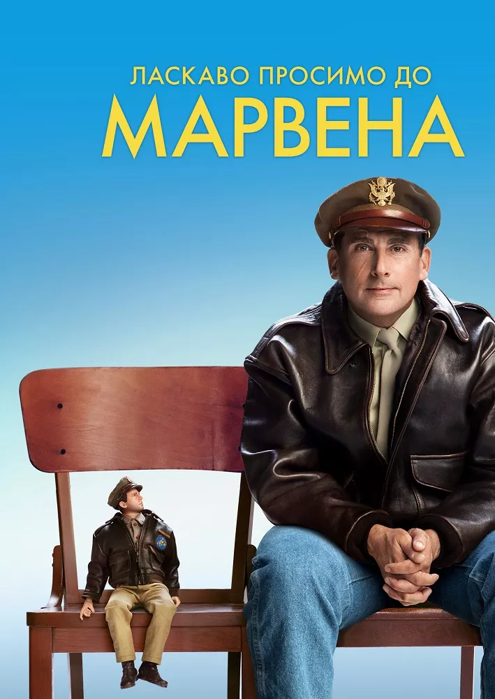 Фільм 'Ласкаво просимо до Марвена' постер