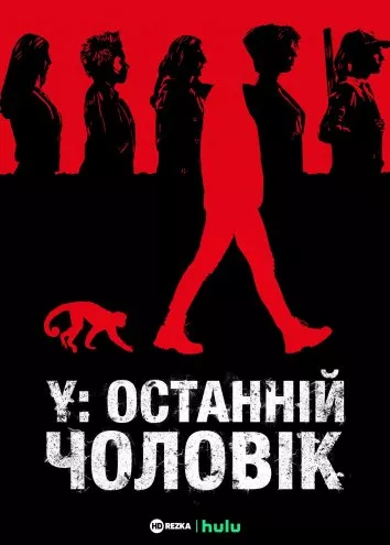 Серіал 'Y: Останній чоловік' постер