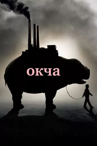 Фільм 'Окча' постер