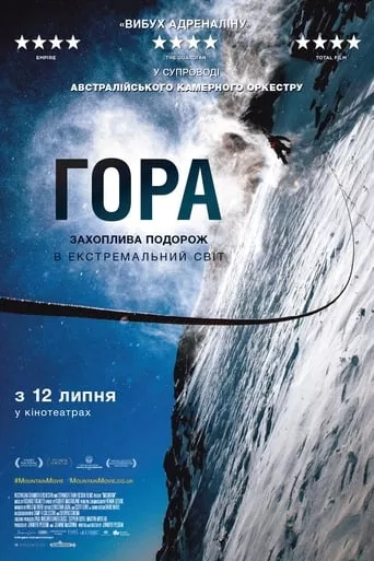 Фільм 'Гора' постер