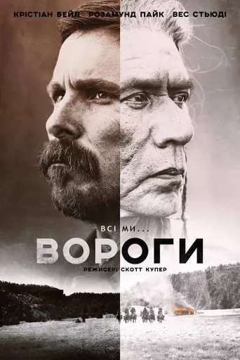 Фільм 'Вороги' постер