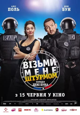 Фільм 'Візьми мене штурмом' постер