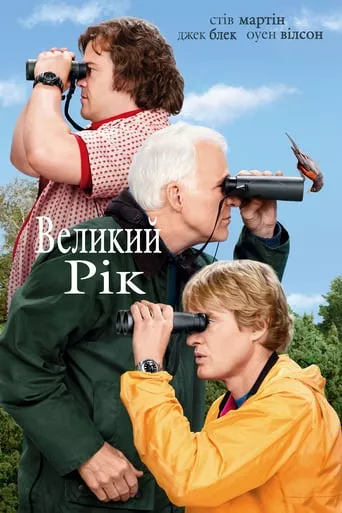 Фільм 'Великий рік' постер