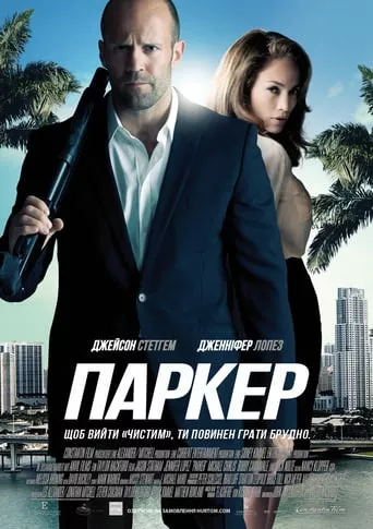 Фільм 'Паркер' постер