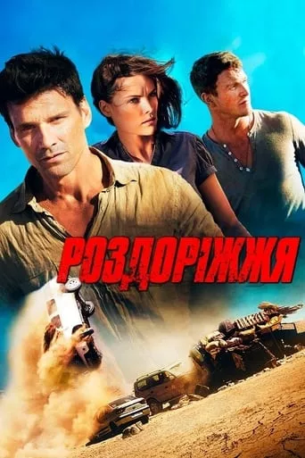 Фільм 'Роздоріжжя' постер