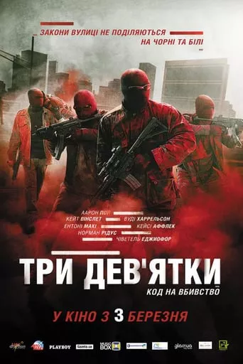 Фільм 'Три дев'ятки' постер