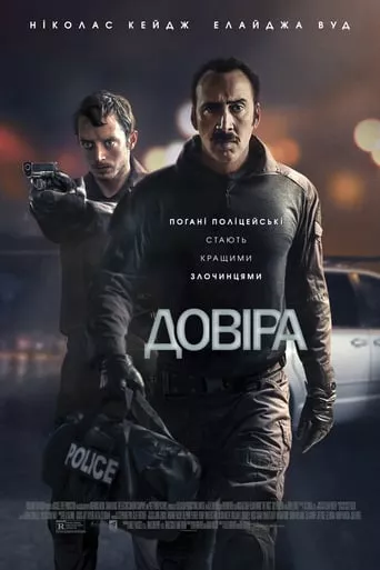 Фільм 'Довіра' постер