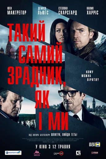 Фільм 'Такий самий зрадник, як і ми' постер